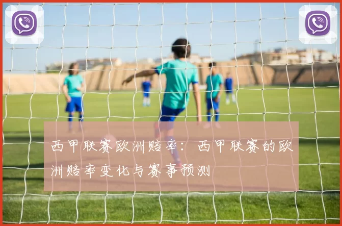 西甲联赛欧洲赔率:西甲联赛的欧洲赔率变化与赛事预测