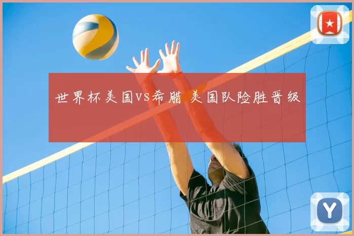 世界杯美国vs希腊 美国队险胜晋级