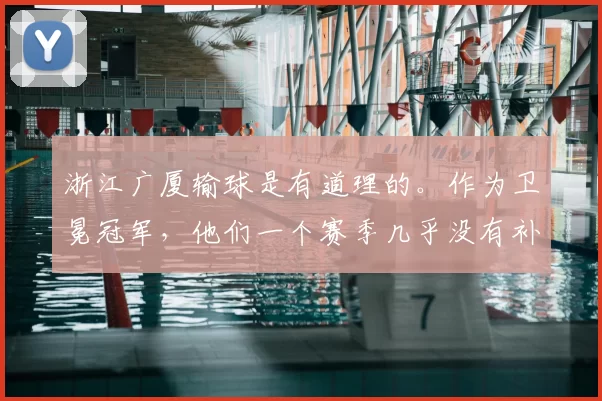 浙江广厦输球是有道理的。作为卫冕冠军，他们一个赛季几乎没有补强。全是原班人马，老一套。国内球员好像就补充了一个苏若禹