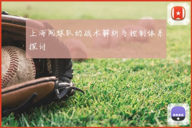 上海网球队的战术解析与控制体系探讨