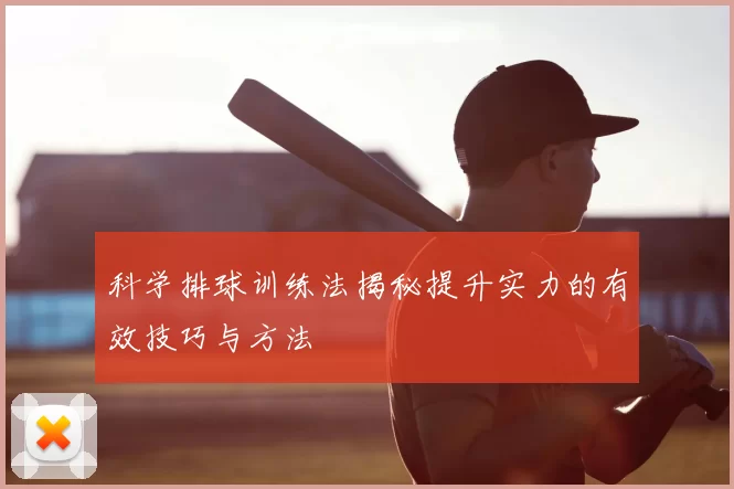 科学排球训练法揭秘提升实力的有效技巧与方法