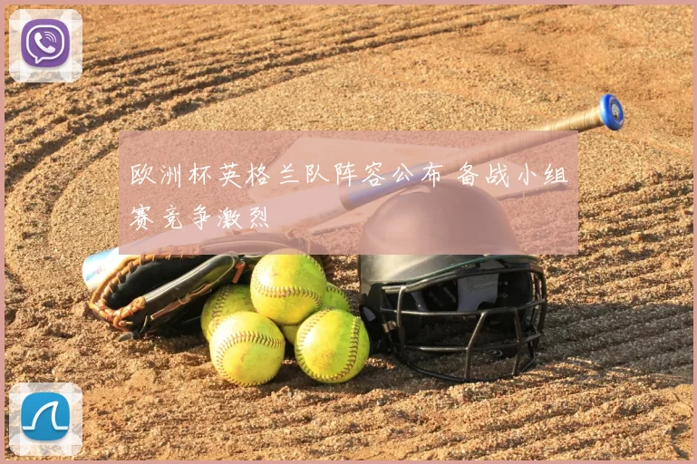 欧洲杯英格兰队阵容公布 备战小组赛竞争激烈