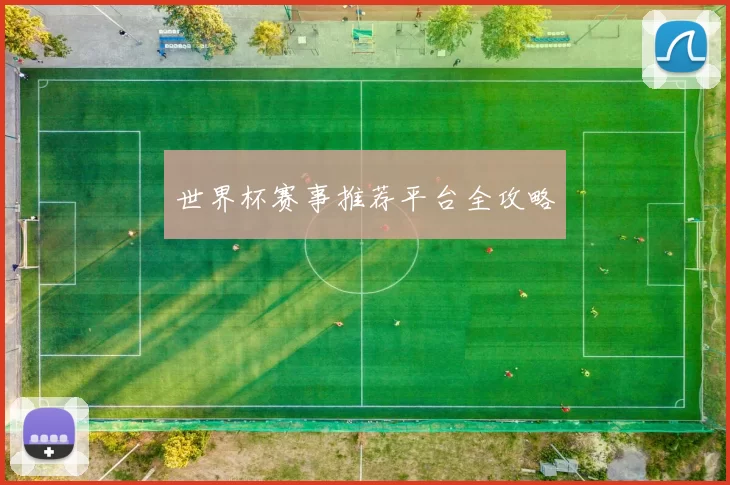 世界杯赛事推荐平台全攻略