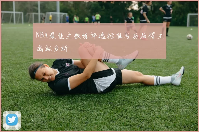 NBA最佳主教练评选标准与历届得主成就分析