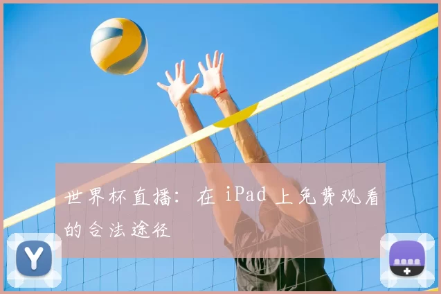 世界杯直播：在 iPad 上免费观看的合法途径