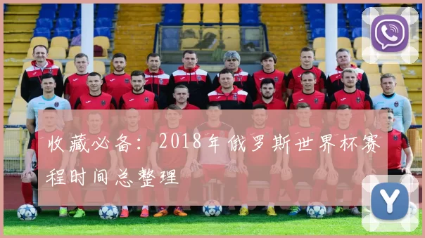 收藏必备：2018年俄罗斯世界杯赛程时间总整理