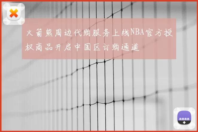 火箭熊周边代购服务上线NBA官方授权商品开启中国区订购通道