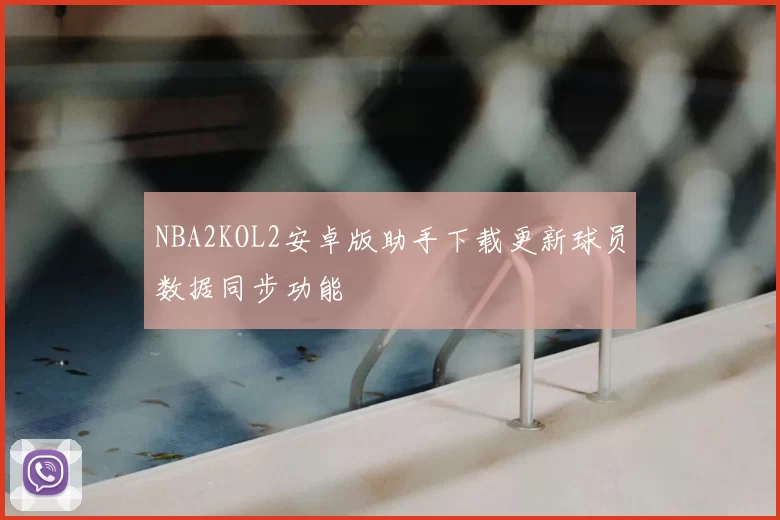 NBA2KOL2安卓版助手下载更新球员数据同步功能