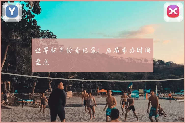 世界杯年份全记录：历届举办时间盘点