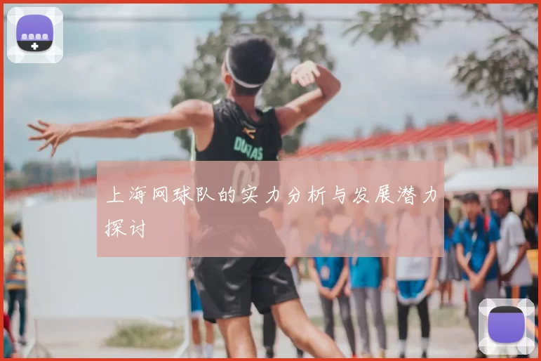 上海网球队的实力分析与发展潜力探讨