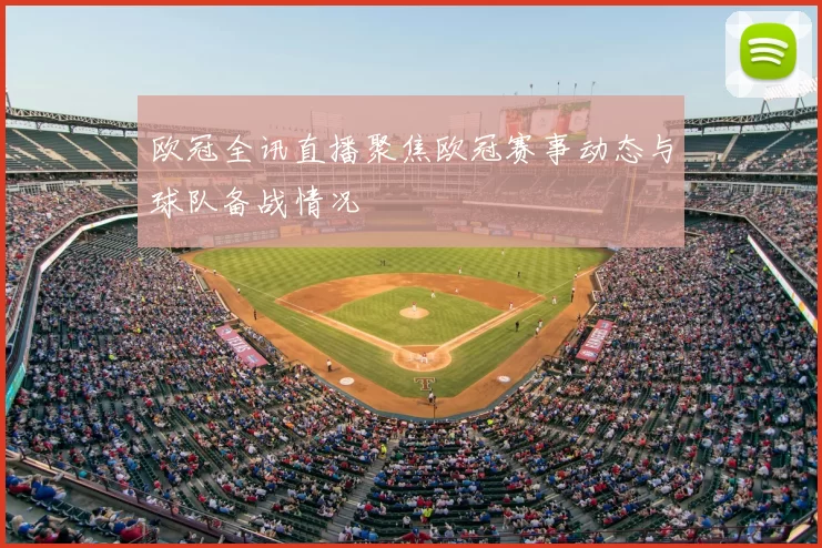 欧冠全讯直播聚焦欧冠赛事动态与球队备战情况