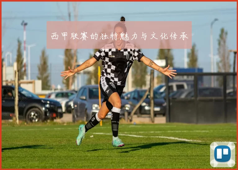 西甲联赛的独特魅力与文化传承