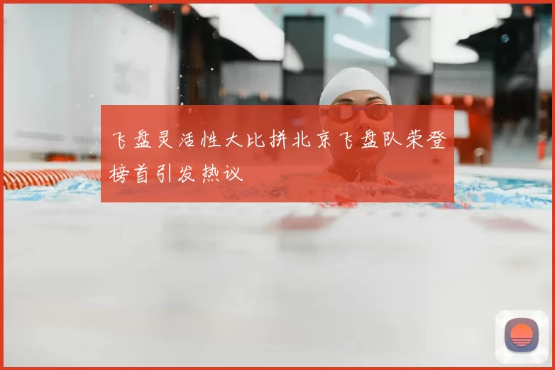 飞盘灵活性大比拼北京飞盘队荣登榜首引发热议