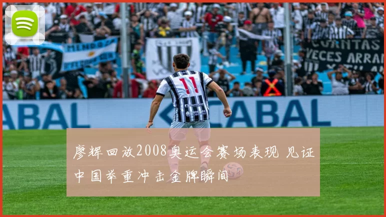 廖辉回放2008奥运会赛场表现 见证中国举重冲击金牌瞬间
