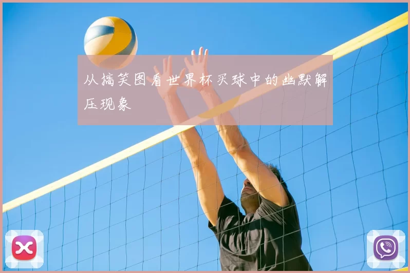 从搞笑图看世界杯买球中的幽默解压现象