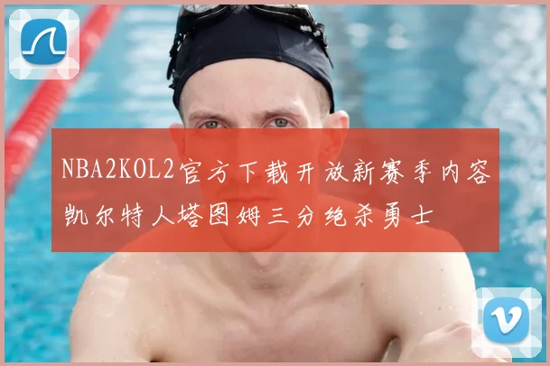 NBA2KOL2官方下载开放新赛季内容凯尔特人塔图姆三分绝杀勇士