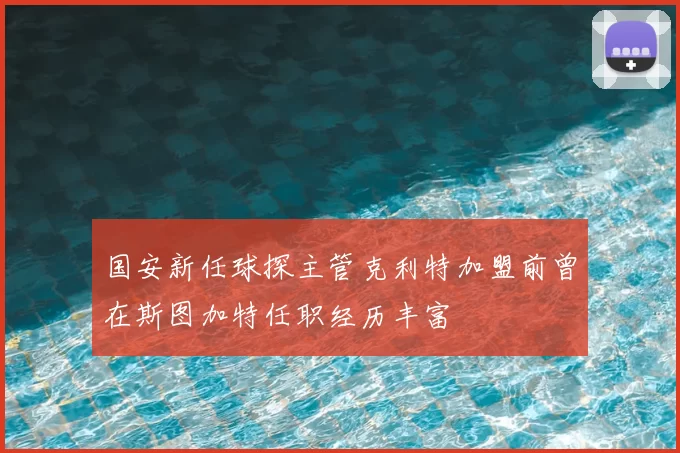 国安新任球探主管克利特加盟前曾在斯图加特任职经历丰富