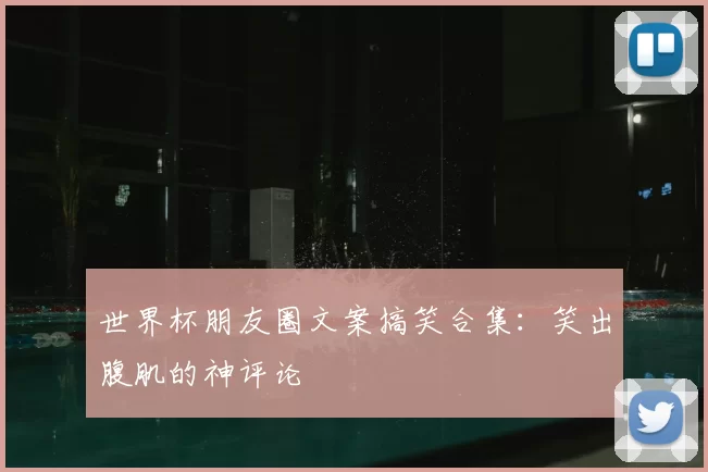 世界杯朋友圈文案搞笑合集：笑出腹肌的神评论