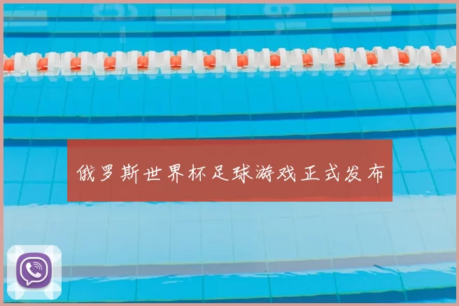 俄罗斯世界杯足球游戏正式发布