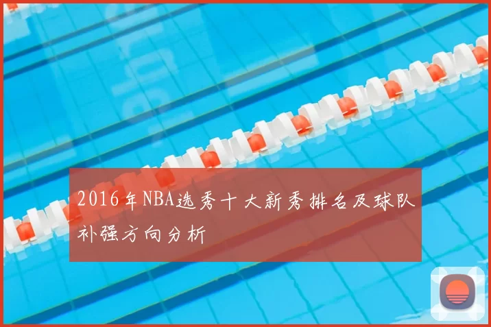 2016年NBA选秀十大新秀排名及球队补强方向分析