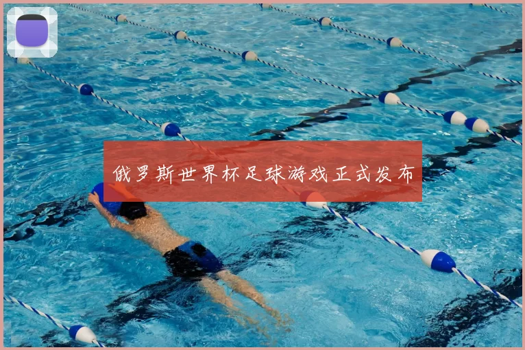 俄罗斯世界杯足球游戏正式发布