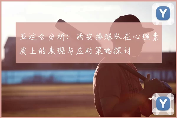 亚运会分析：西安排球队在心理素质上的表现与应对策略探讨