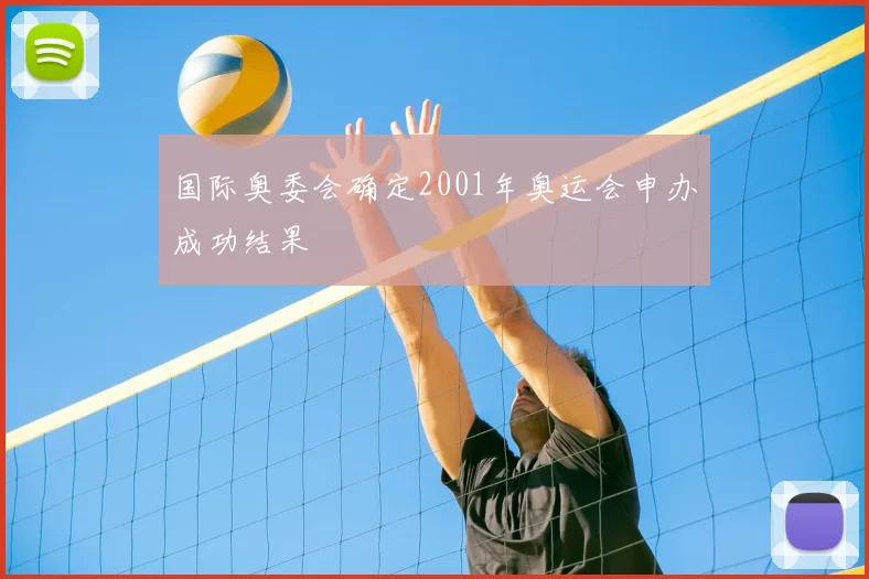 国际奥委会确定2001年奥运会申办成功结果