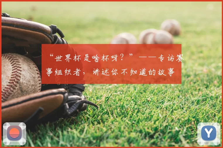 “世界杯是啥杯呀？”——专访赛事组织者，讲述你不知道的故事