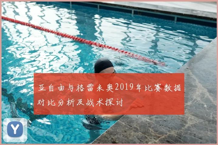亚自由与格雷米奥2019年比赛数据对比分析及战术探讨