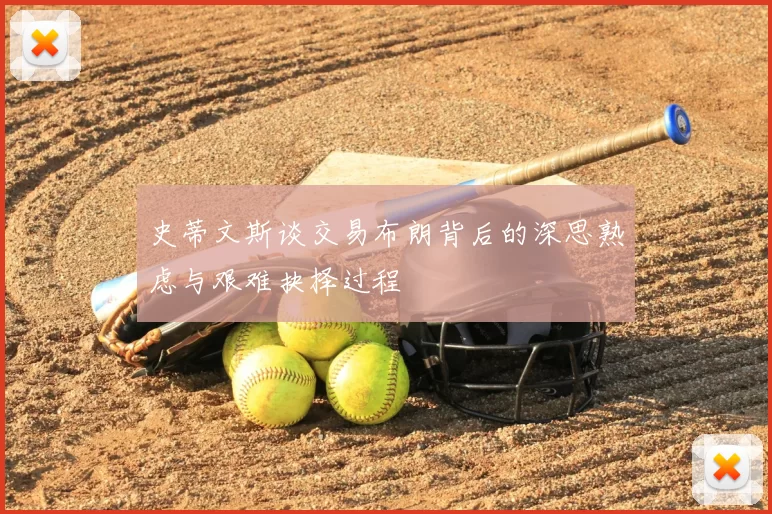史蒂文斯谈交易布朗背后的深思熟虑与艰难抉择过程