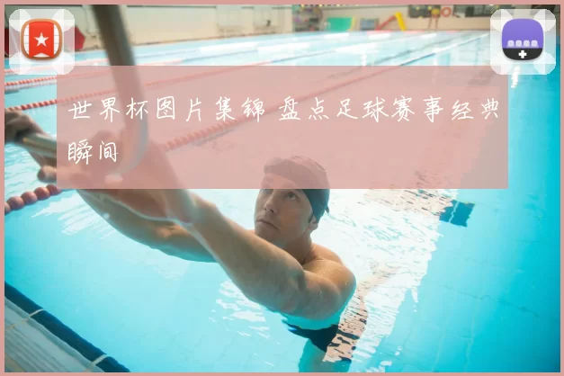 世界杯图片集锦 盘点足球赛事经典瞬间