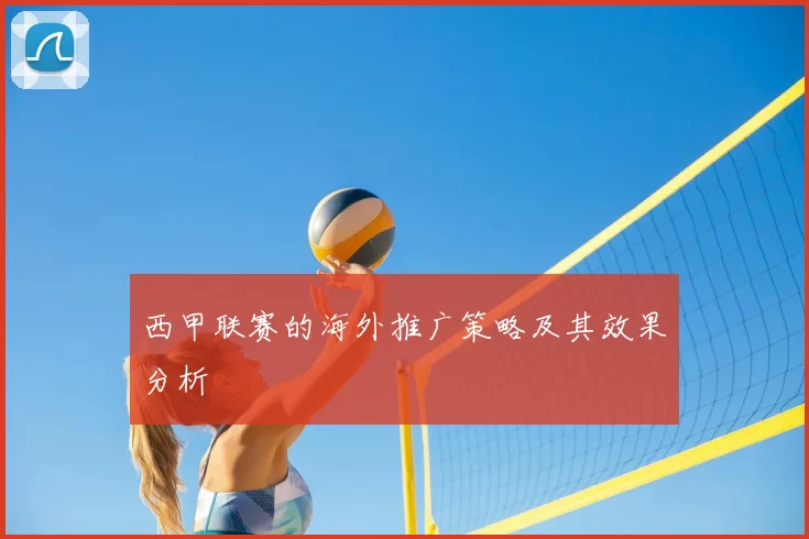 西甲联赛的海外推广策略及其效果分析