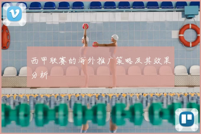 西甲联赛的海外推广策略及其效果分析