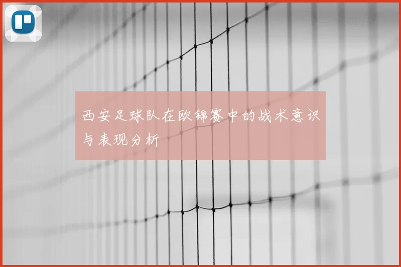 西安足球队在欧锦赛中的战术意识与表现分析
