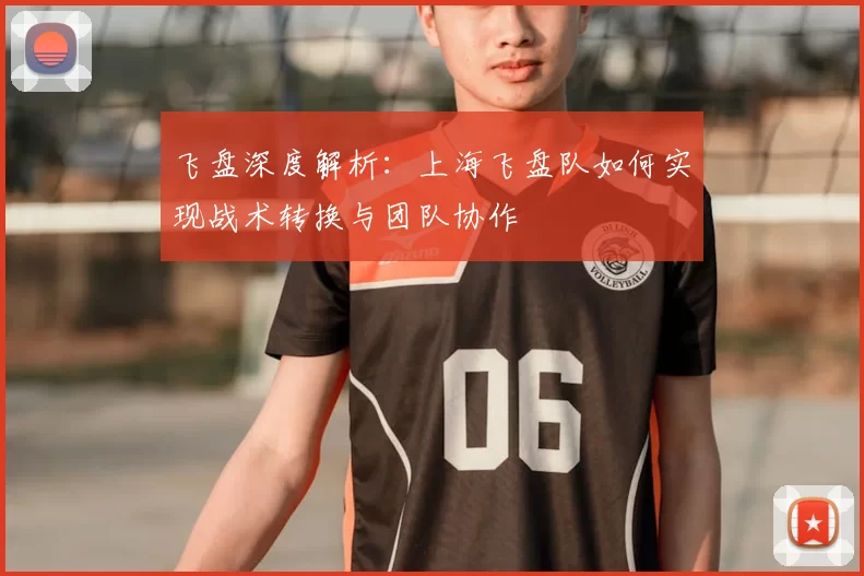 飞盘深度解析：上海飞盘队如何实现战术转换与团队协作
