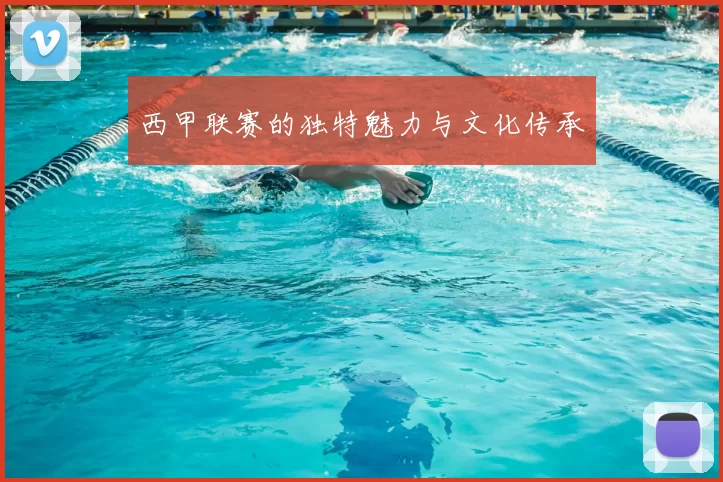 西甲联赛的独特魅力与文化传承