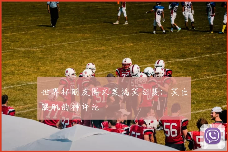 世界杯朋友圈文案搞笑合集:笑出腹肌的神评论