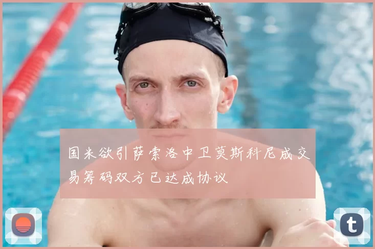 国米欲引萨索洛中卫莫斯科尼成交易筹码双方已达成协议