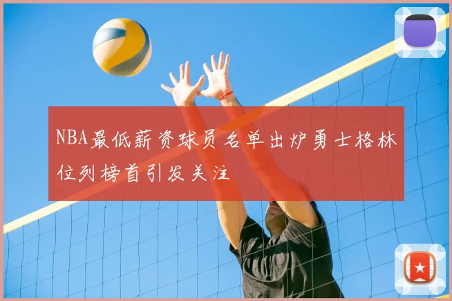 NBA最低薪资球员名单出炉勇士格林位列榜首引发关注