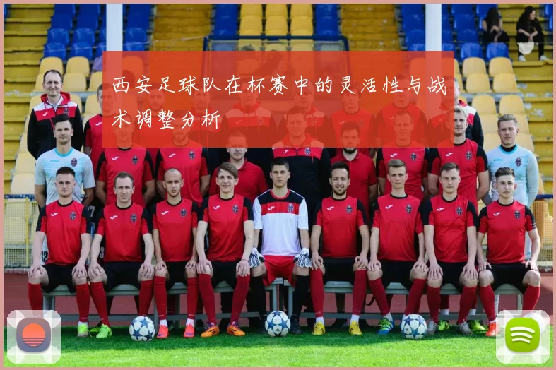 西安足球队在杯赛中的灵活性与战术调整分析
