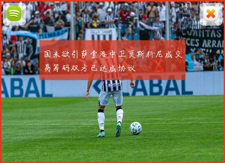 国米欲引萨索洛中卫莫斯科尼成交易筹码双方已达成协议