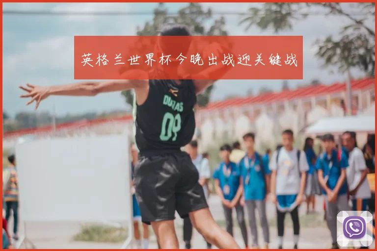 英格兰世界杯今晚出战迎关键战