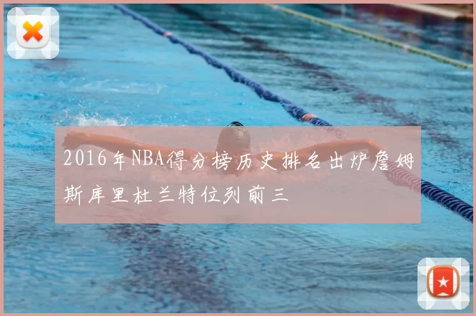 2016年NBA得分榜历史排名出炉詹姆斯库里杜兰特位列前三