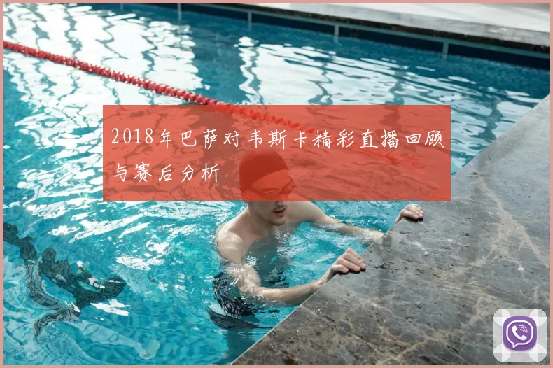 2018年巴萨对韦斯卡精彩直播回顾与赛后分析