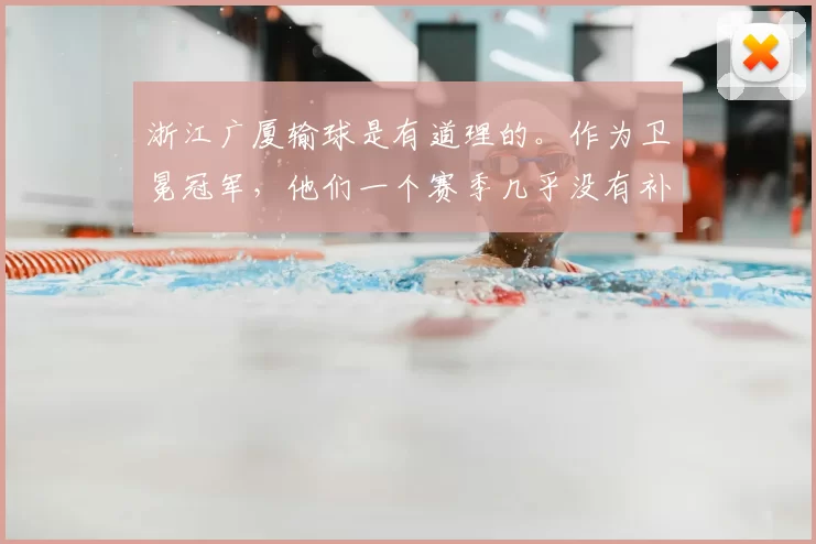 浙江广厦输球是有道理的。作为卫冕冠军，他们一个赛季几乎没有补强。全是原班人马，老一套。国内球员好像就补充了一个苏若禹