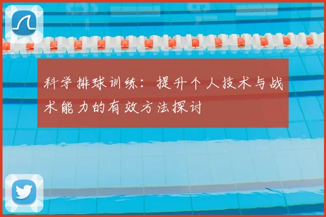 科学排球训练：提升个人技术与战术能力的有效方法探讨