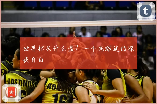 世界杯买什么盘?一个老球迷的深夜自白