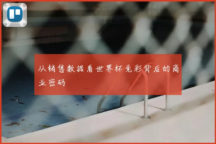 从销售数据看世界杯竞彩背后的商业密码