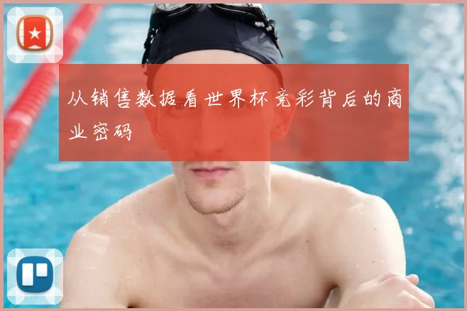 从销售数据看世界杯竞彩背后的商业密码