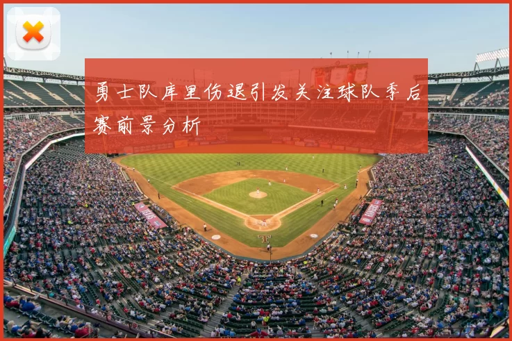 勇士队库里伤退引发关注球队季后赛前景分析